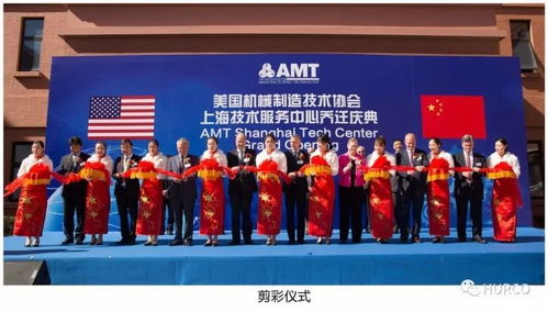 amt上海技術服務中心 Hurco中國喬遷慶典隆重舉行，開啟服務新篇章